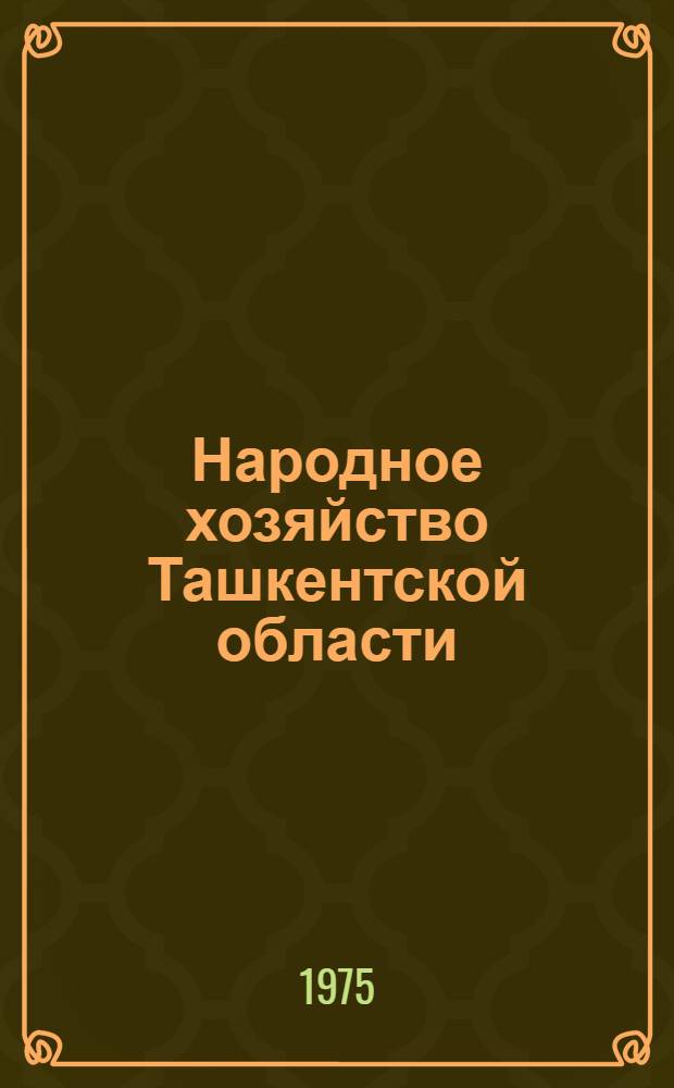 Народное хозяйство Ташкентской области : Краткий стат. сборник
