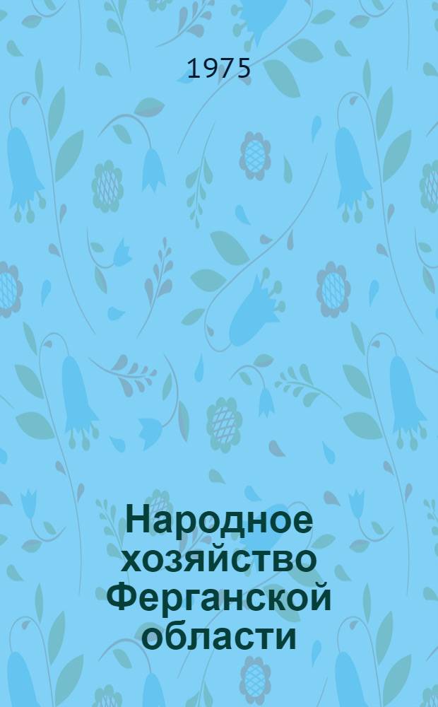 Народное хозяйство Ферганской области : Стат. сборник
