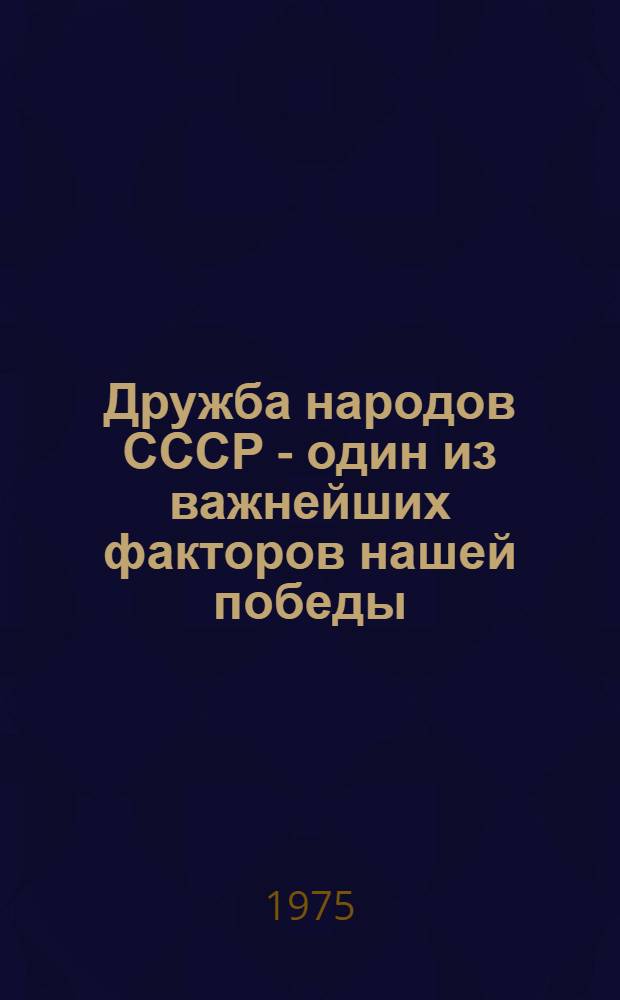 Дружба народов СССР - один из важнейших факторов нашей победы