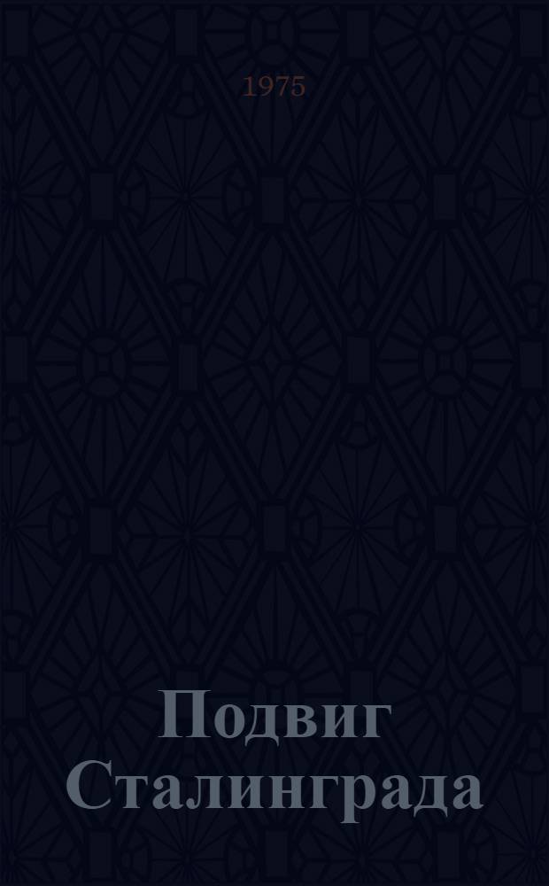 Подвиг Сталинграда : В помощь лектору