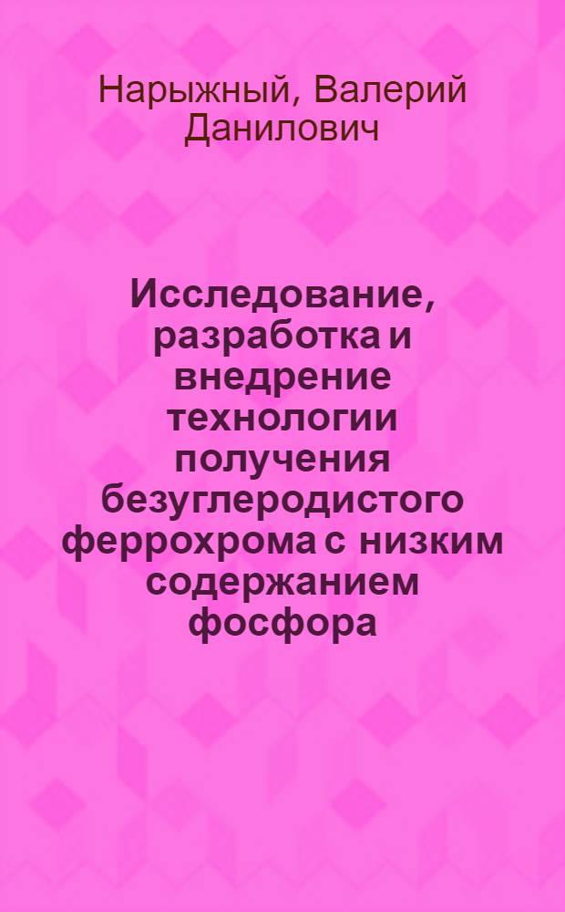 Исследование, разработка и внедрение технологии получения безуглеродистого феррохрома с низким содержанием фосфора, кобальта и азота : Автореф. дис. на соиск. учен. степени канд. техн. наук : (05.16.02)