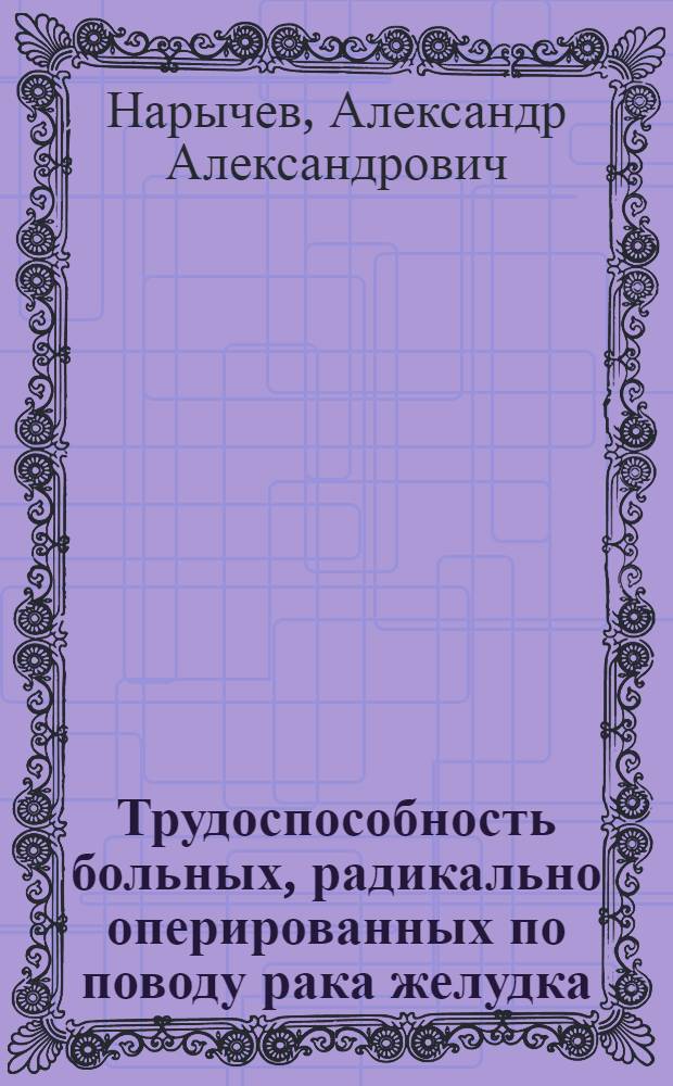 Трудоспособность больных, радикально оперированных по поводу рака желудка