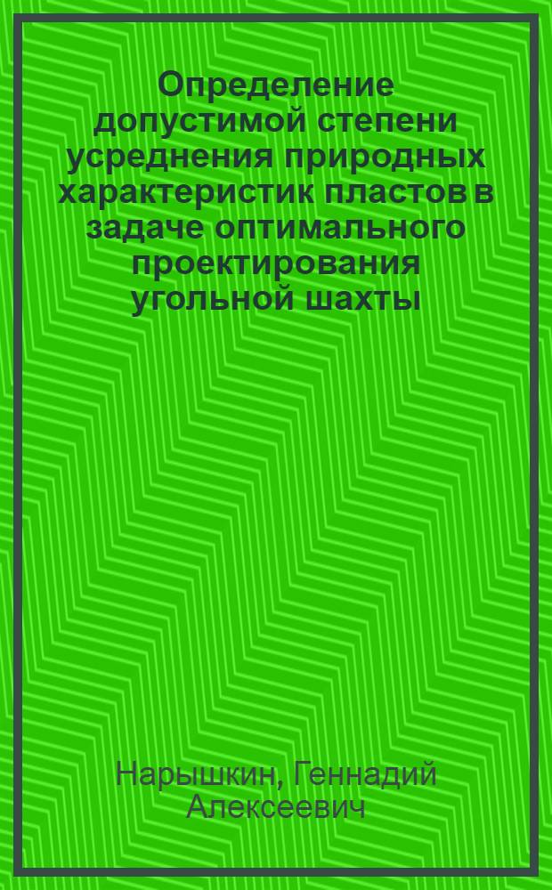 Определение допустимой степени усреднения природных характеристик пластов в задаче оптимального проектирования угольной шахты : Автореф. дис. на соиск. учен. степени канд. техн. наук : (05.15.02)