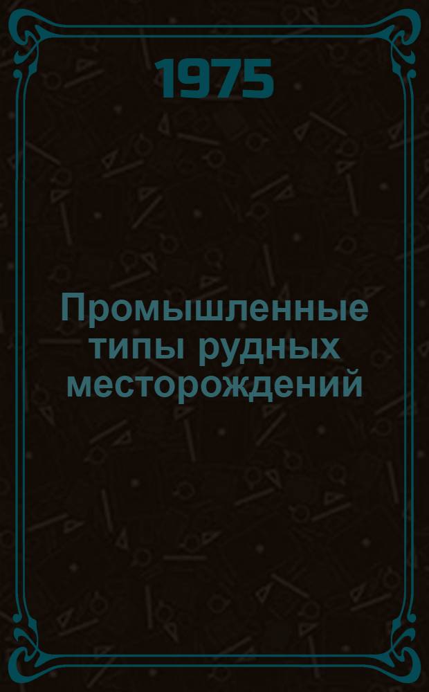 Промышленные типы рудных месторождений : Метод. разработки для студентов геол.-развед. фак