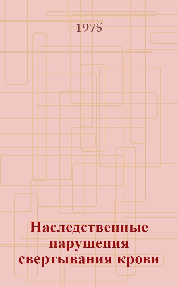 Наследственные нарушения свертывания крови : Докл. Науч. группы ВОЗ