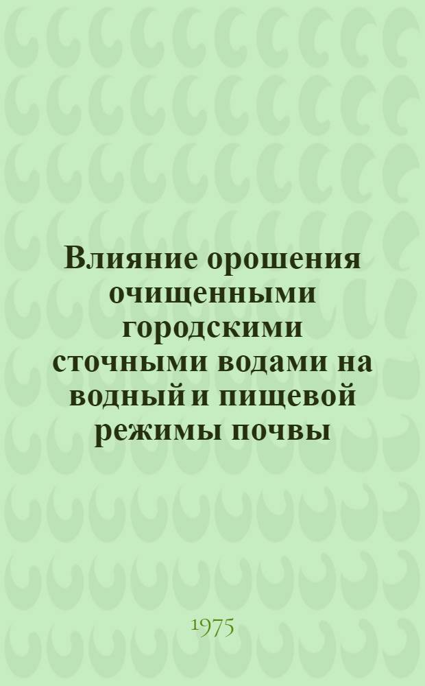 Влияние орошения очищенными городскими сточными водами на водный и пищевой режимы почвы, на урожай и качество продукции гороха и чины в условиях восточной Лесостепи УССР : Автореф. дис. на соиск. учен. степени канд. с.-х. наук : (06.01.01)
