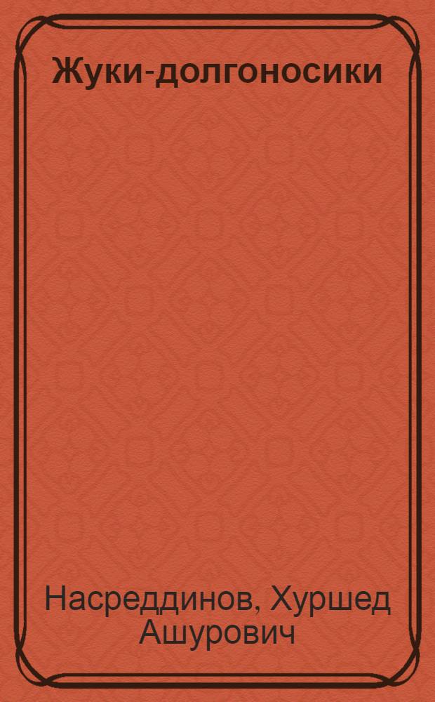 Жуки-долгоносики (Coleoptera, curculionidae) Южного Таджикистана : Автореф. дис. на соиск. учен. степени к. б. н