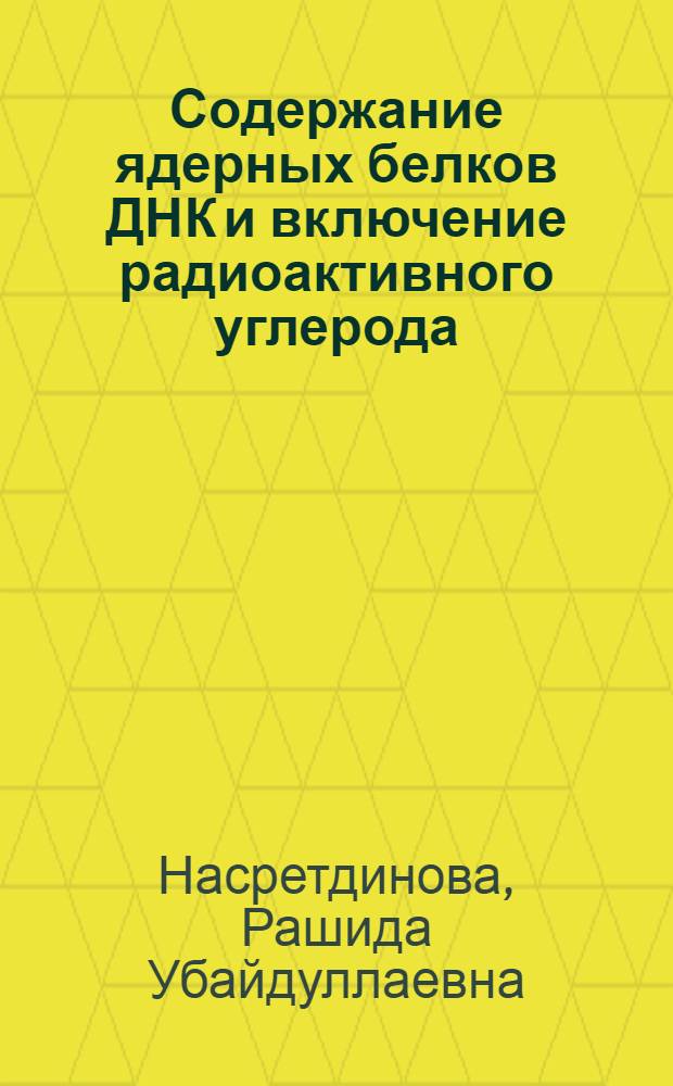Содержание ядерных белков ДНК и включение радиоактивного углерода (C14O2) в их состав у различных по вилтоустойчивости форм хлопчатника : Автореф. дис. на соиск. учен. степени к. б. н
