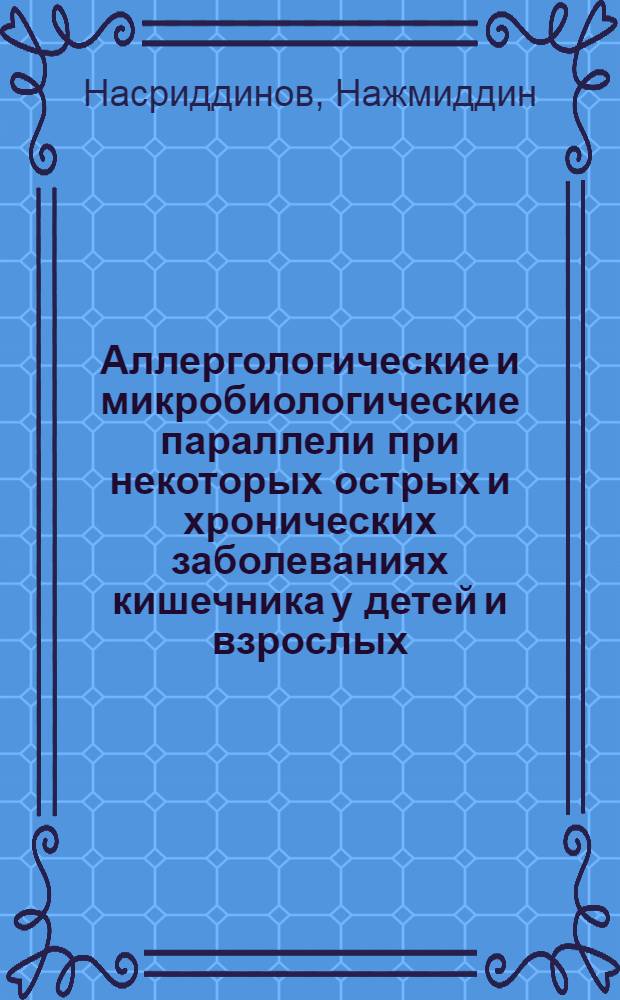 Аллергологические и микробиологические параллели при некоторых острых и хронических заболеваниях кишечника у детей и взрослых : Автореф. дис. на соиск. учен. степени к. м. н
