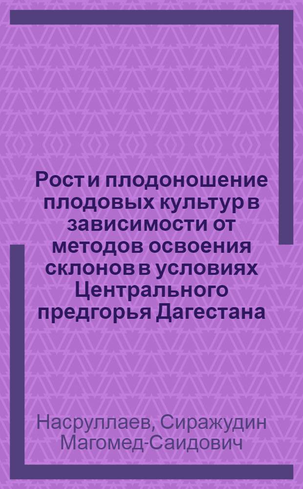Рост и плодоношение плодовых культур в зависимости от методов освоения склонов в условиях Центрального предгорья Дагестана : Автореф. дис. на соиск. учен. степени канд. с.-х. наук : (06.01.07)