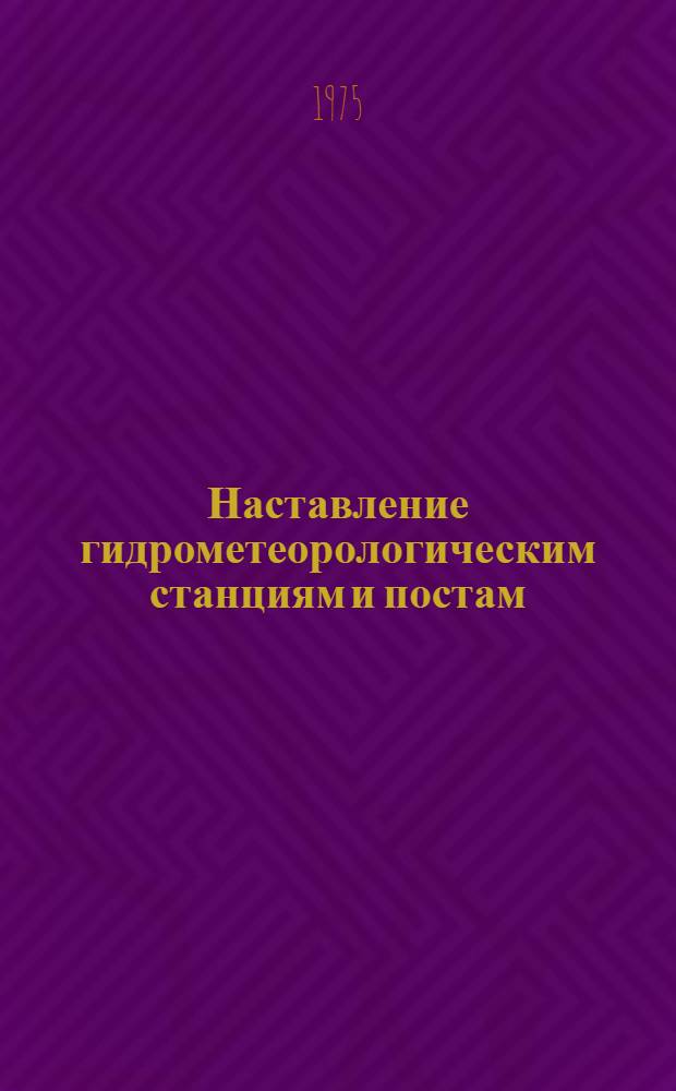 Наставление гидрометеорологическим станциям и постам