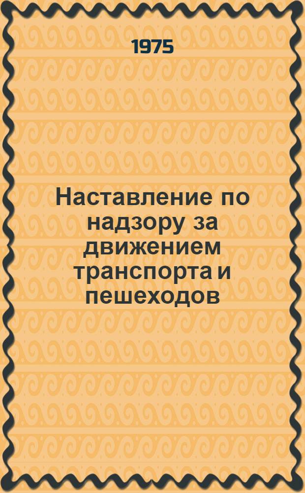 Наставление по надзору за движением транспорта и пешеходов