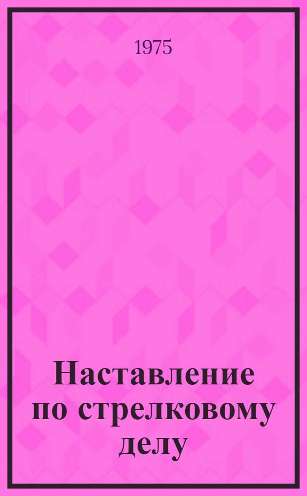 Наставление по стрелковому делу : Автомат (пистолет-пулемет) обр. 1943 г. конструкции Судаева А.И