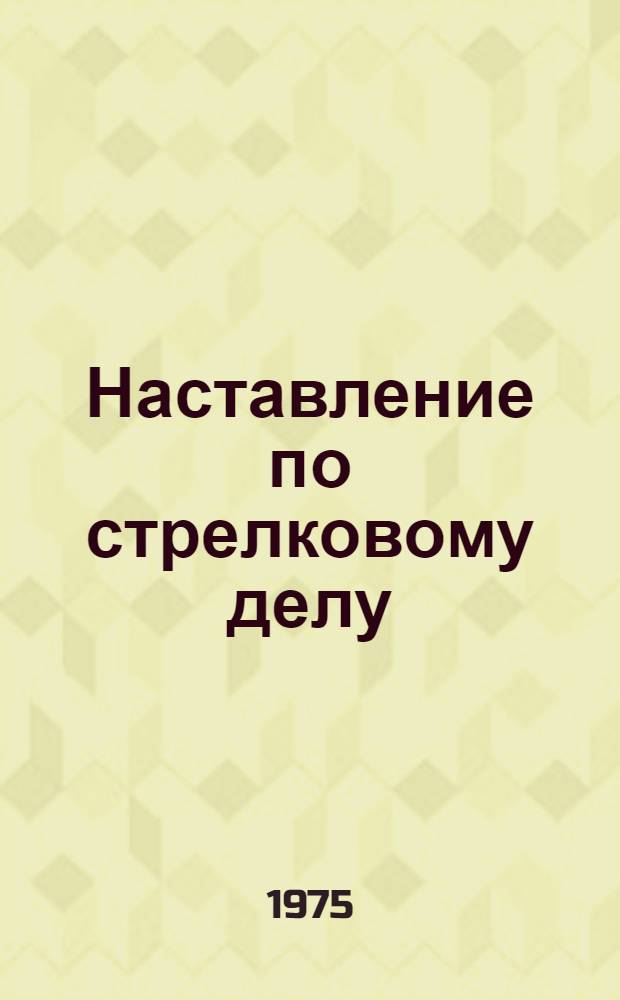 Наставление по стрелковому делу : 9 мм. Пистолет Макарова (ПМ)