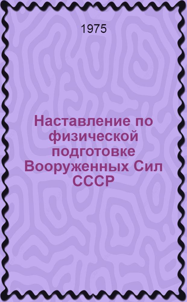 Наставление по физической подготовке Вооруженных Сил СССР : Проект