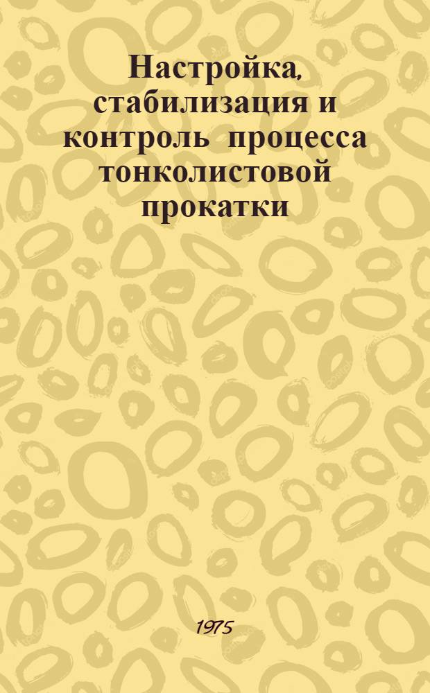 Настройка, стабилизация и контроль процесса тонколистовой прокатки