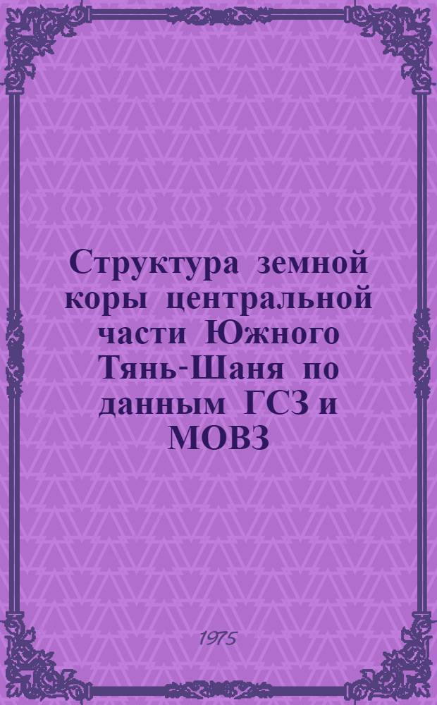 Структура земной коры центральной части Южного Тянь-Шаня по данным ГСЗ и МОВЗ : Автореф. дис. на соиск. учен. степени канд. геол.-минерал. наук : (04.00.12)