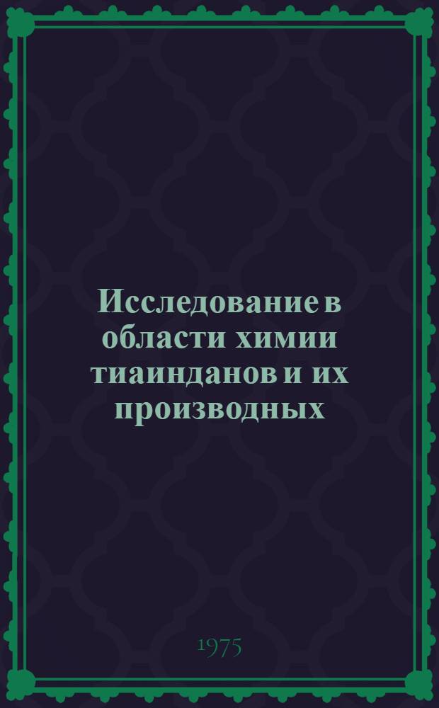 Исследование в области химии тиаинданов и их производных : Автореф. дис. на соиск. учен. степени д-ра хим. наук : (02.00.03)
