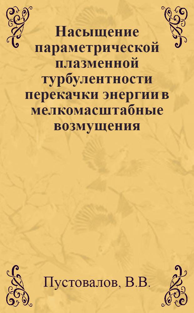 Насыщение параметрической плазменной турбулентности перекачки энергии в мелкомасштабные возмущения