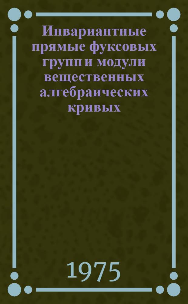 Инвариантные прямые фуксовых групп и модули вещественных алгебраических кривых : Автореф. дис. на соиск. учен. степени канд. физ.-мат. наук : (01.01.03)