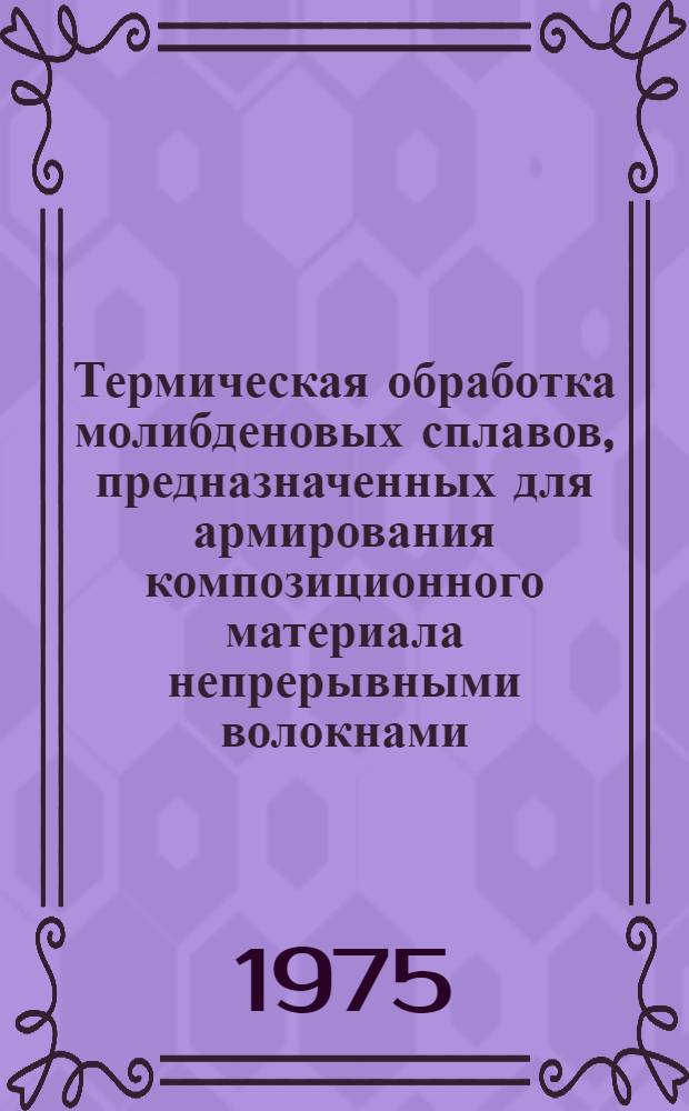 Термическая обработка молибденовых сплавов, предназначенных для армирования композиционного материала непрерывными волокнами : Автореф. дис. на соиск. учен. степени к. т. н