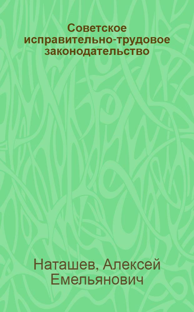 Советское исправительно-трудовое законодательство : (Основные вопросы теории и практики)