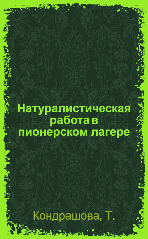 Натуралистическая работа в пионерском лагере : Инструктивно-метод. указания