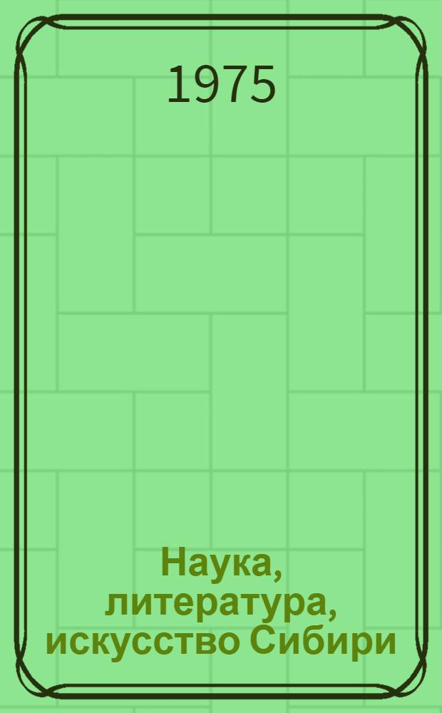 Наука, литература, искусство Сибири : Текущий указ. литературы