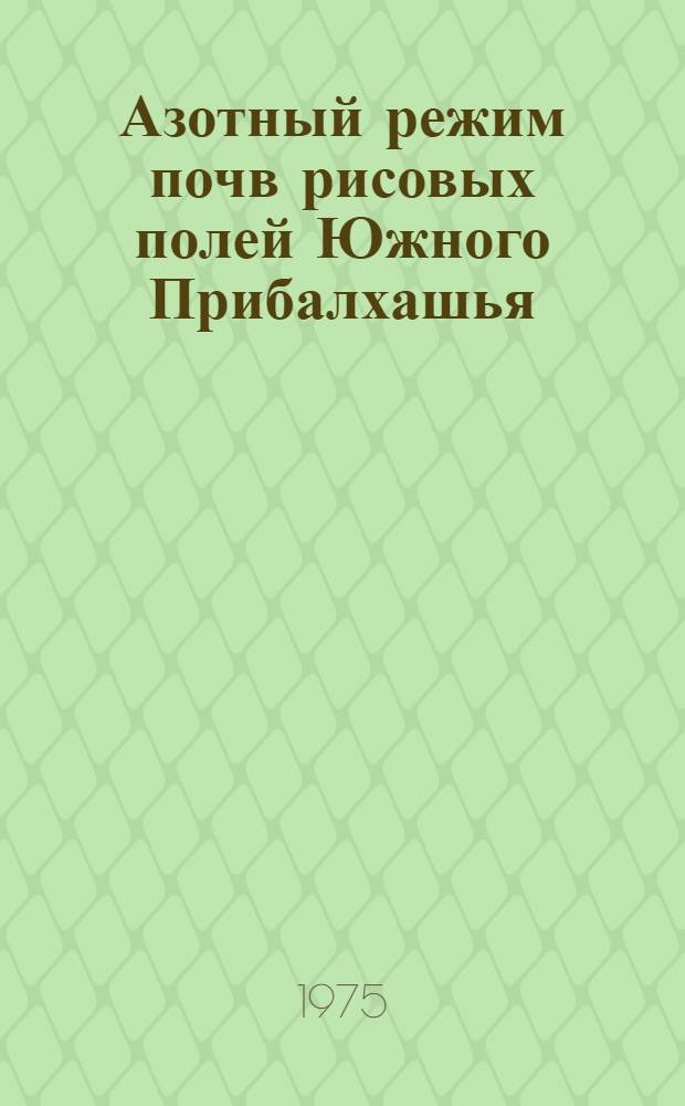 Азотный режим почв рисовых полей Южного Прибалхашья : Автореф. дис. на соиск. учен. степени канд. с.-х. наук : (06.01.04)