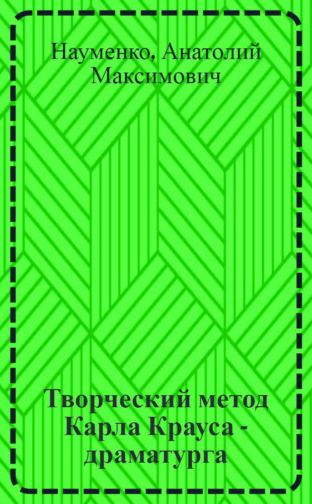 Творческий метод Карла Крауса - драматурга : Автореф. дис. на соиск. учен. степени канд. филол. наук : (10.01.05)