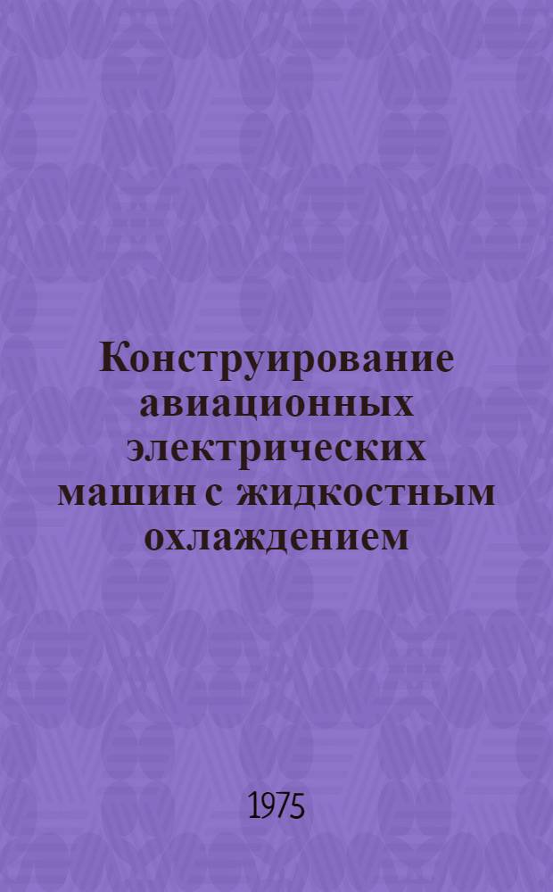 Конструирование авиационных электрических машин с жидкостным охлаждением