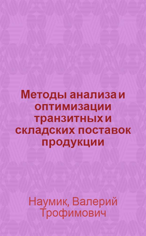 Методы анализа и оптимизации транзитных и складских поставок продукции