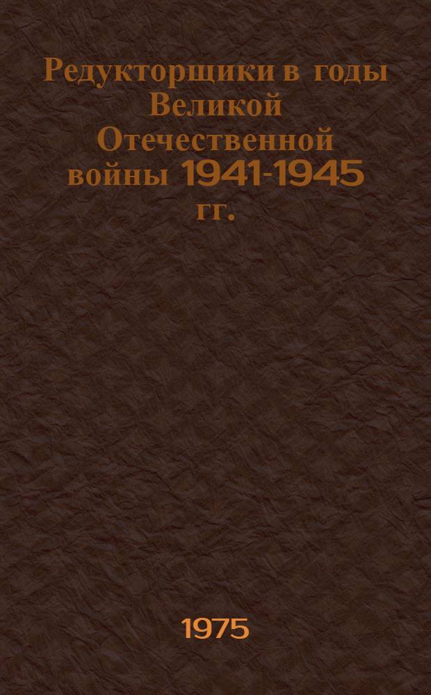 Редукторщики в годы Великой Отечественной войны 1941-1945 гг. : Докум. очерк об опыт.-показат. редукторном з-де им. В.И. Ленина