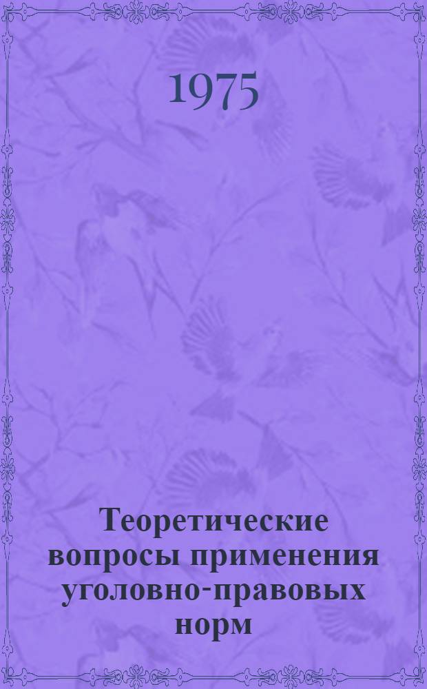 Теоретические вопросы применения уголовно-правовых норм : Автореф. дис. на соиск. учен. степени д-ра юрид. наук : (12.00.08)