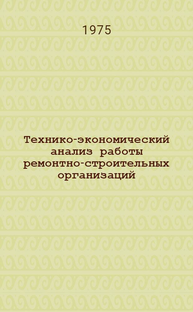 Технико-экономический анализ работы ремонтно-строительных организаций : Учеб. пособие для студентов специальности "Экономика и организация гор. хоз-ва" 1722
