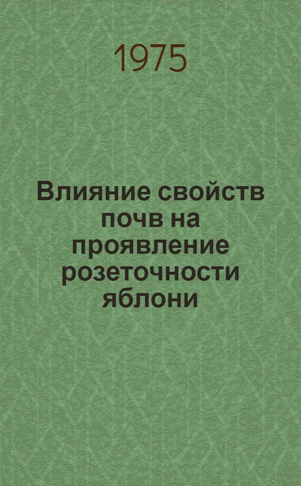 Влияние свойств почв на проявление розеточности яблони : Автореф. дис. на соиск. учен. степени канд. с.-х. наук : (06.01.03)