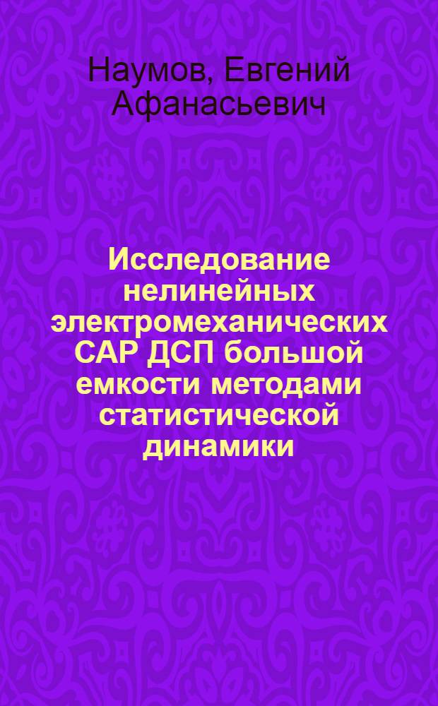 Исследование нелинейных электромеханических САР ДСП большой емкости методами статистической динамики : Автореф. дис. на соиск. учен. степени канд. техн. наук : (05.10.07)