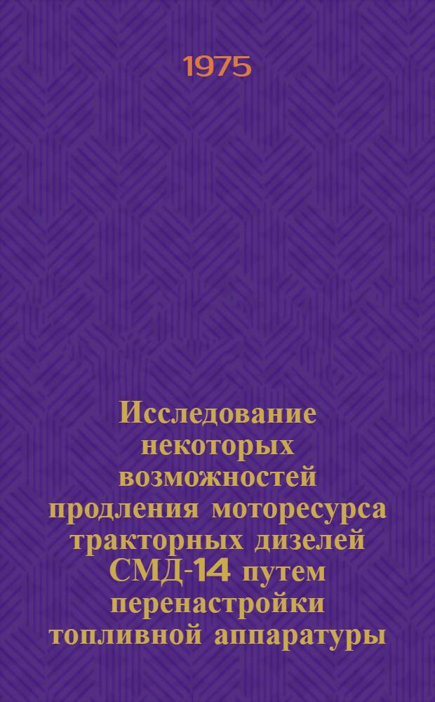 Исследование некоторых возможностей продления моторесурса тракторных дизелей СМД-14 путем перенастройки топливной аппаратуры : Автореф. дис. на соиск. учен. степени канд. техн. наук : (05.20.03)