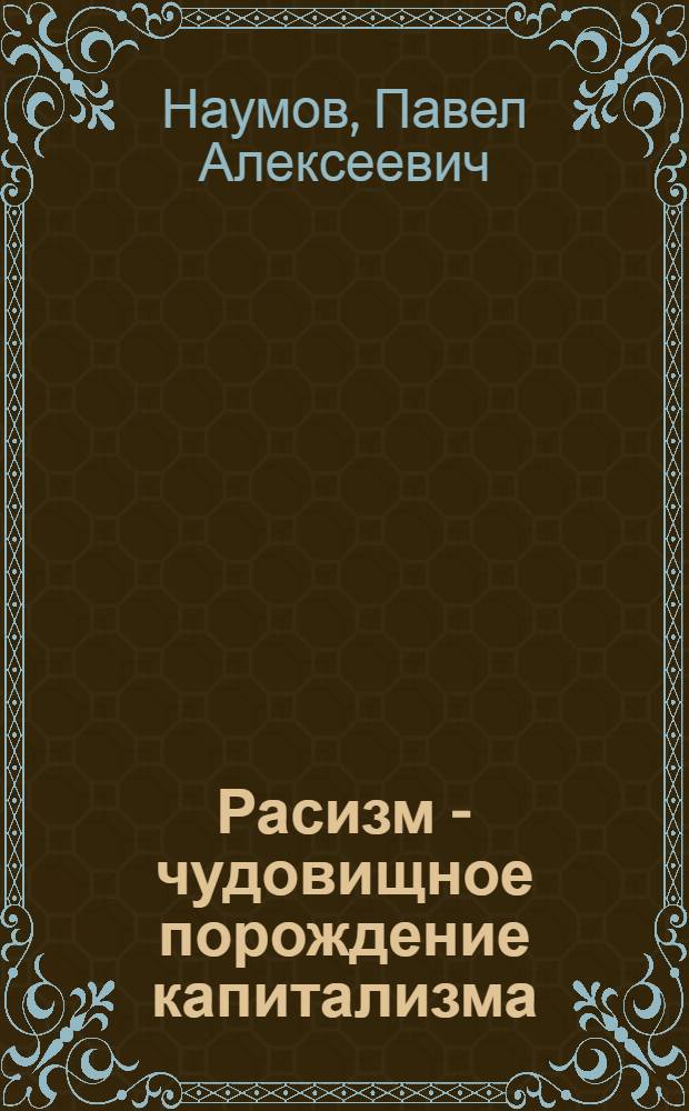 Расизм - чудовищное порождение капитализма