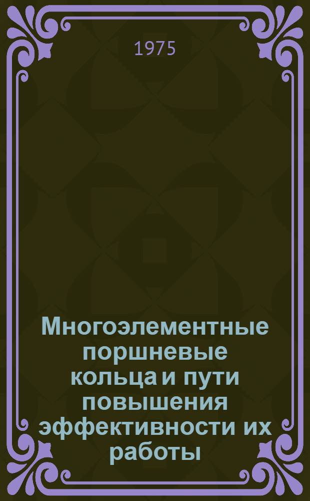 Многоэлементные поршневые кольца и пути повышения эффективности их работы : Автореф. дис. на соиск. учен. степени канд. техн. наук : (05.04.02)