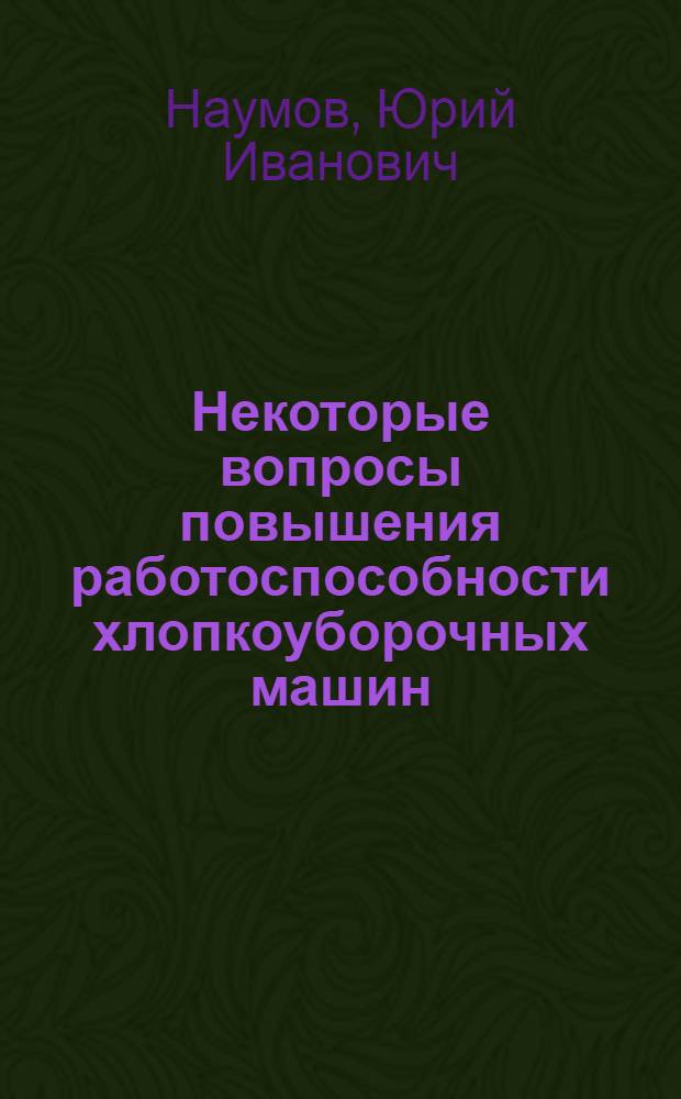 Некоторые вопросы повышения работоспособности хлопкоуборочных машин : Автореф. дис. на соиск. учен. степени канд. техн. наук : (05.20.01)