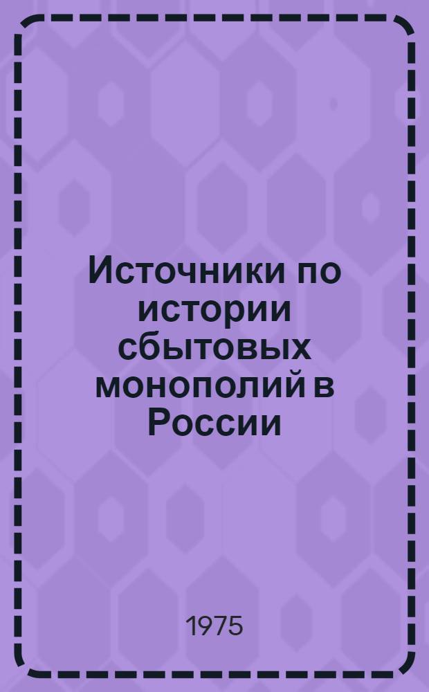 Источники по истории сбытовых монополий в России : Автореф. дис. на соиск. учен. степени канд. ист. наук : (07.00.09)