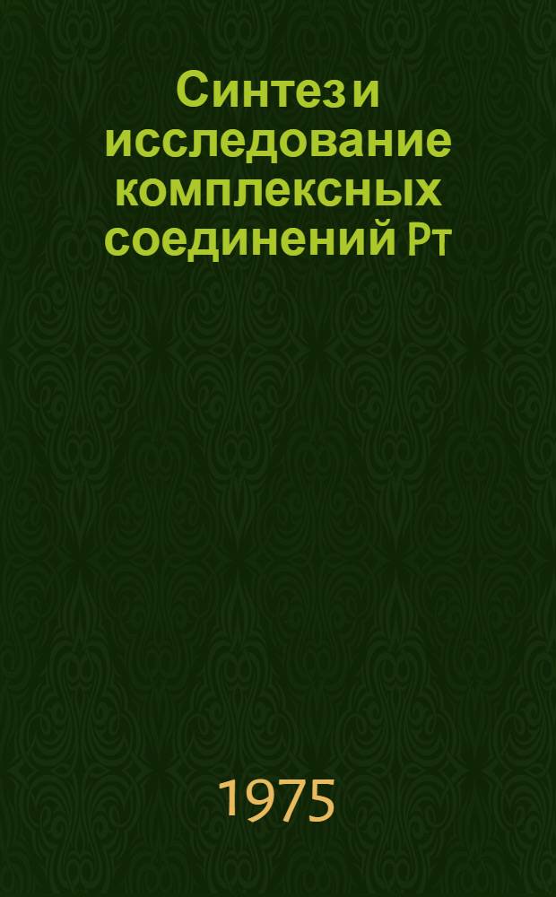 Синтез и исследование комплексных соединений Pt (II), Pd (II), Co (II), Co (III) Cα-гидроксил-аминоокисмами : Автореф. дис. на соиск. учен. степени канд. хим. наук : (02.00.01)