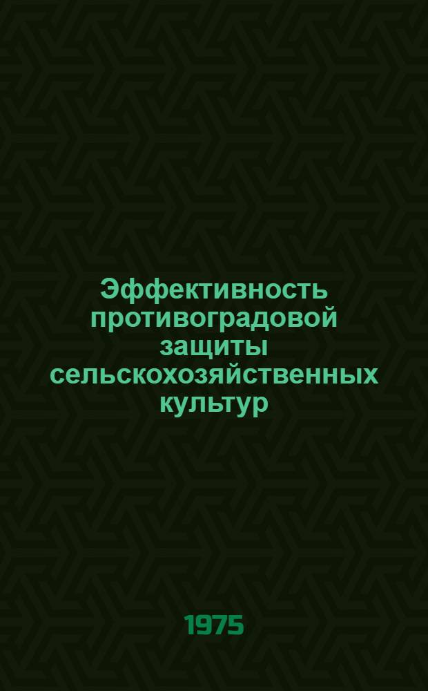Эффективность противоградовой защиты сельскохозяйственных культур : (На примере Краснодар. края) : Автореф. дис. на соиск. учен. степени канд. экон. наук : (08.00.05)