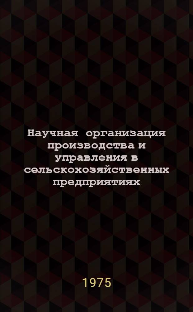 Научная организация производства и управления в сельскохозяйственных предприятиях : Сборник статей