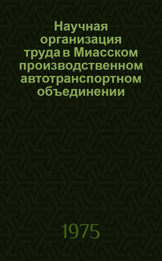 Научная организация труда в Миасском производственном автотранспортном объединении