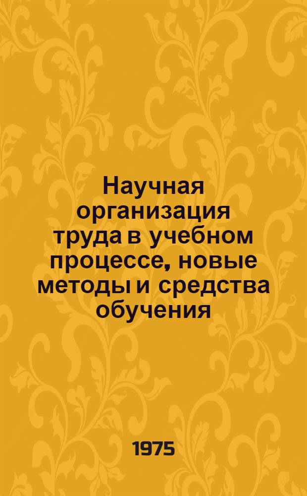 Научная организация труда в учебном процессе, новые методы и средства обучения