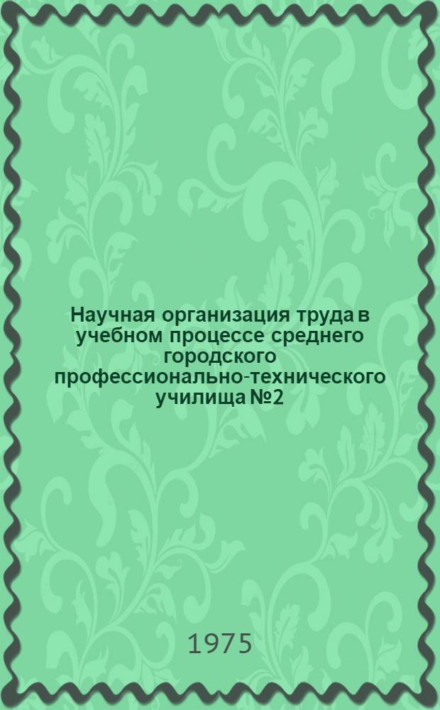 Научная организация труда в учебном процессе среднего городского профессионально-технического училища № 2