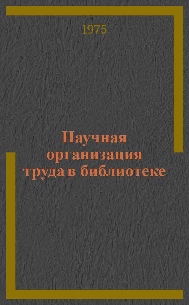 Научная организация труда в библиотеке