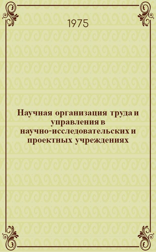 Научная организация труда и управления в научно-исследовательских и проектных учреждениях : Материалы семинара